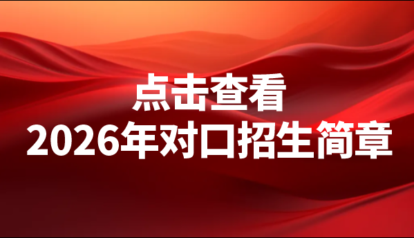 河南科技职业大学2026年对口招生简章
