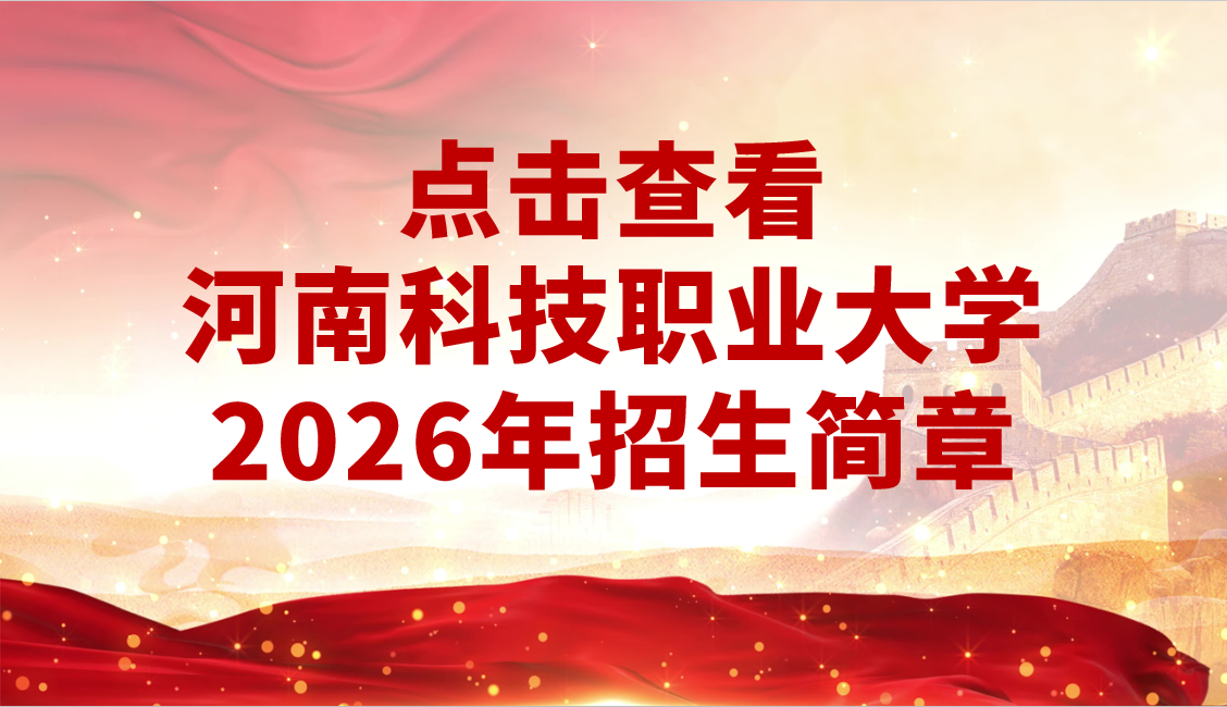 河南科技职业大学2026年招生简章